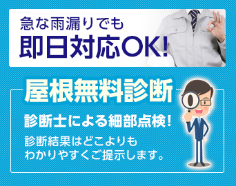 急な雨漏りでも即日対応OK!屋根無料診断