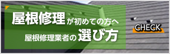屋根修理が初めての方へ屋根修理業者の選び方